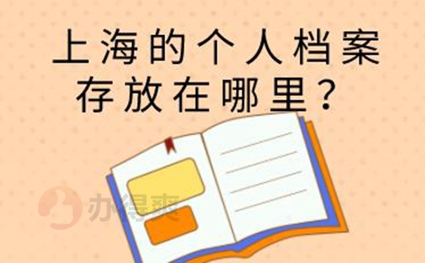 个人档案托管的方法是啥？