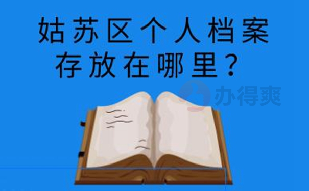 个人档案托管的方法是啥？