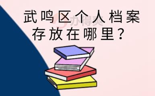 个人档案托管的方法是啥？