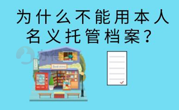 要把档案托管在哪才适合呢？