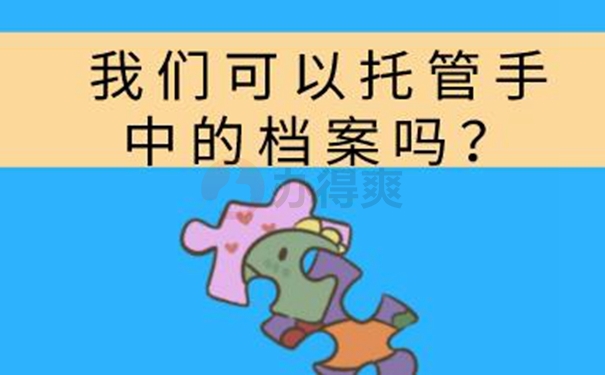 要把档案托管在哪才适合呢？