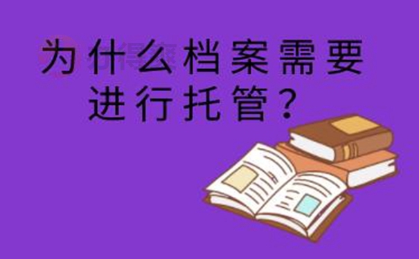 要把档案托管在哪才适合呢？