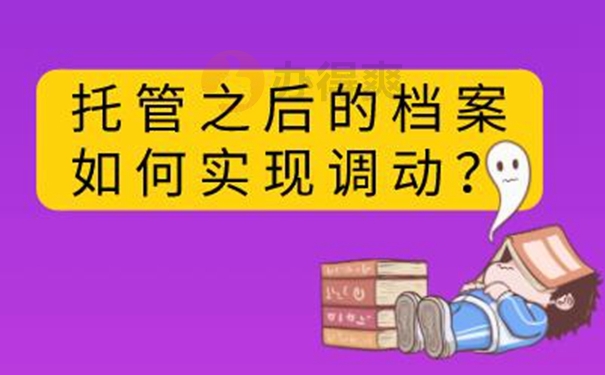 要把档案托管在哪才适合呢？