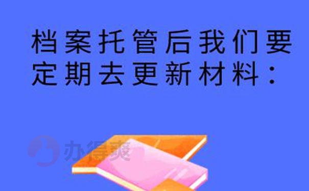 要把档案托管在哪才适合呢？