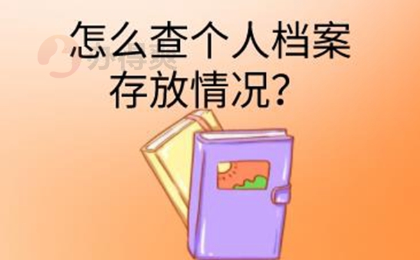 档案查询介绍：