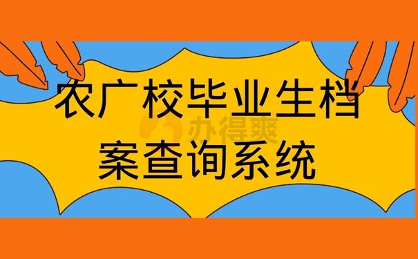 农广校毕业生档案查询系统