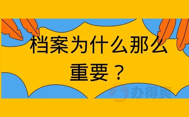 档案为什么那么重要？