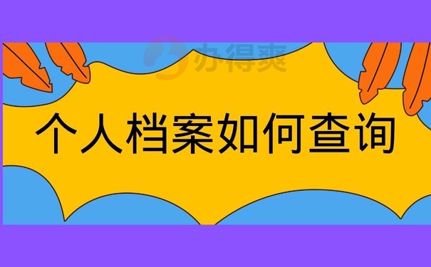 个人档案如何查询