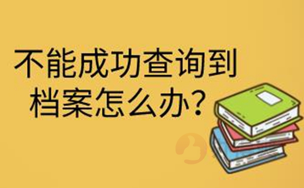 查询档案的分享！