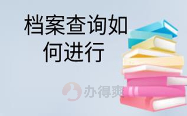 怎样才能更快速的查询到档案呢？