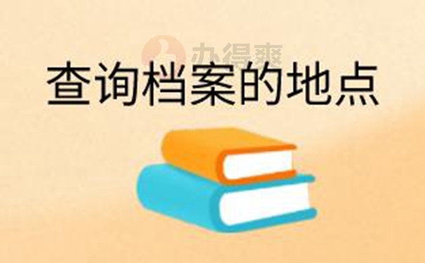 万一找不到档案怎么查询？