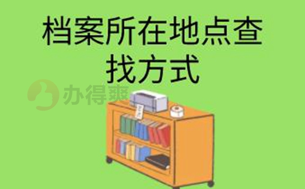 怎样才能更快速的查询到档案呢？