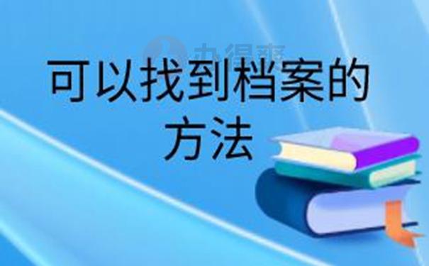 怎样才能更快速的查询到档案呢？