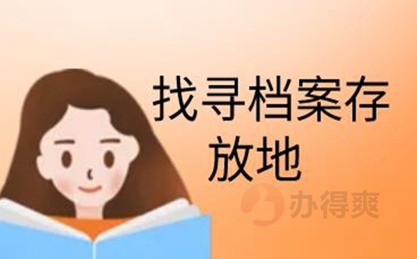 怎么查询档案的存放地址？