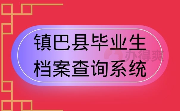 镇巴县毕业生档案查询系统