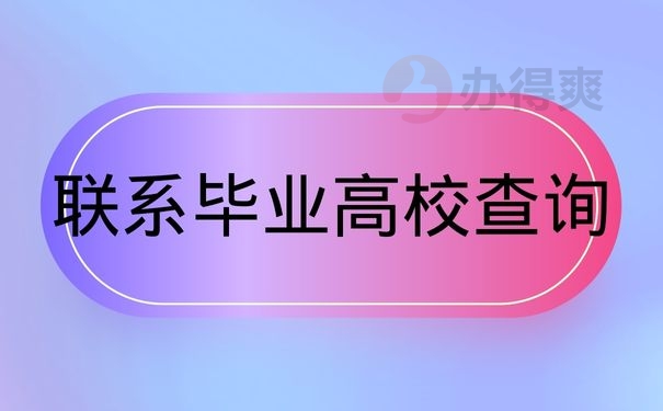 联系毕业高校查询