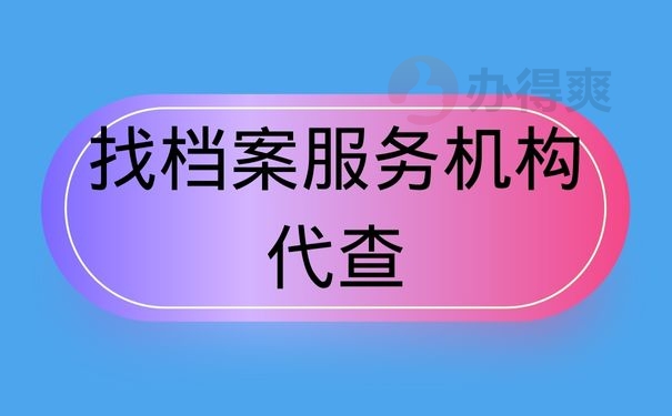 找档案服务机构代查