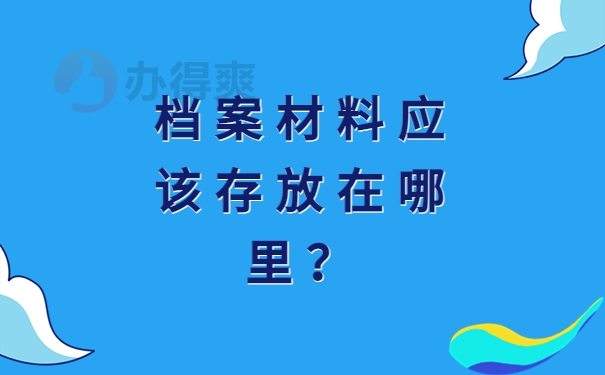 档案材料应该存放在哪里？