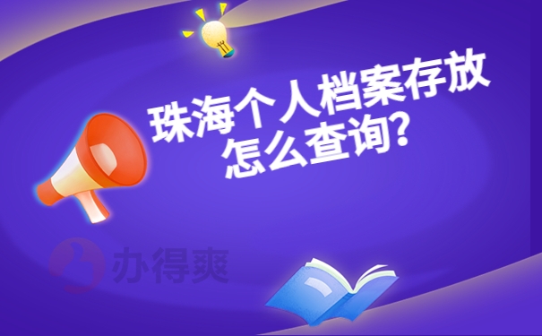 珠海个人档案存放怎么查询？