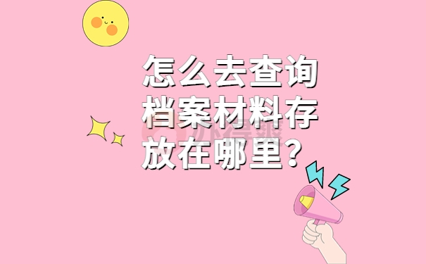 怎么去查询档案材料存放在哪里？