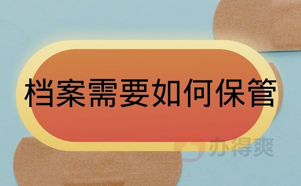 档案需要如何保管