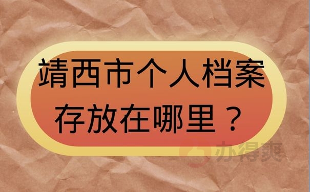 靖西市个人档案存放在哪里？