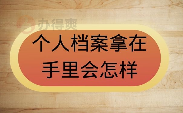 个人档案拿在手里会怎样