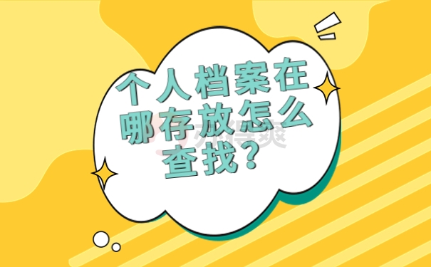 个人档案在哪存放怎么查找？