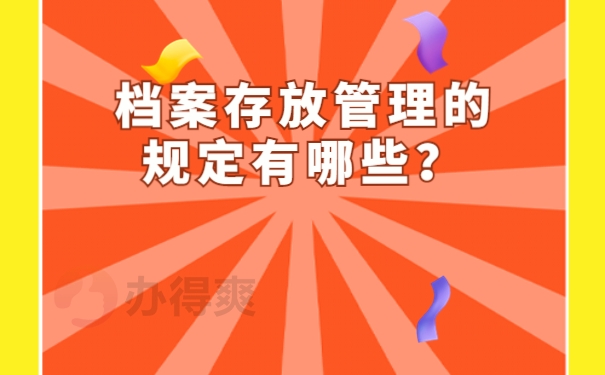 档案存放管理的规定有哪些？