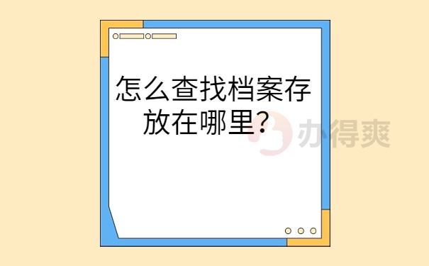 怎么查找档案存放在哪里？