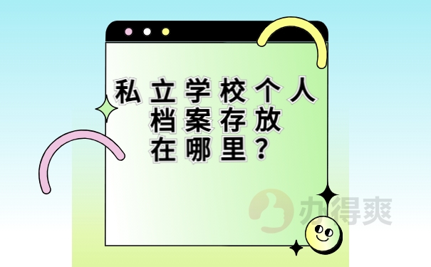 私立学校个人档案存放在哪里？