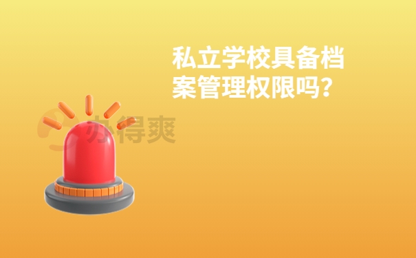 私立学校具备档案管理权限吗？