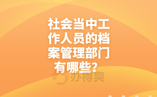 社会当中工作人员的档案管理部门有哪些？