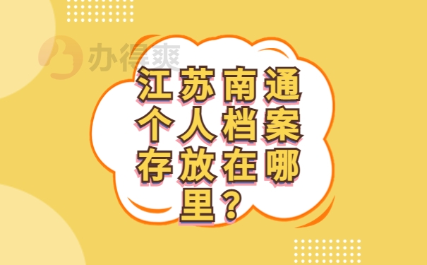 江苏南通个人档案存放在哪里？