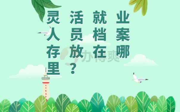 灵活就业人员档案存放在哪里？