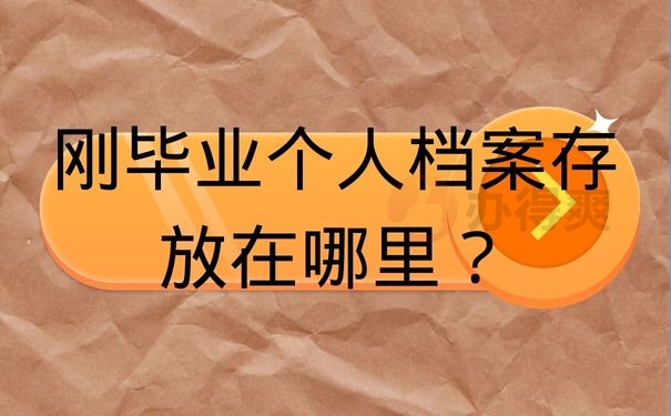 刚毕业个人档案存放在哪里？