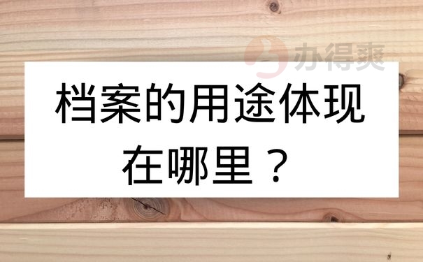 档案的用途体现在哪里？