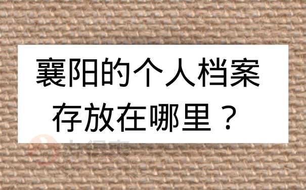 襄阳的个人档案存放在哪里？