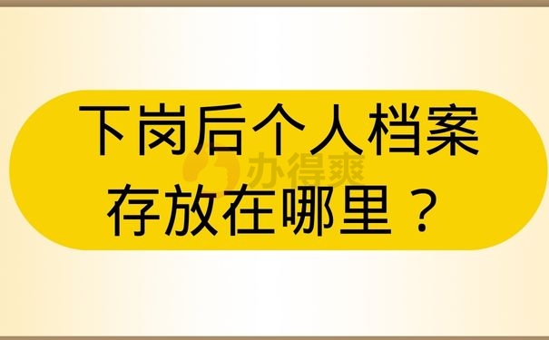 下岗后个人档案存放在哪里？