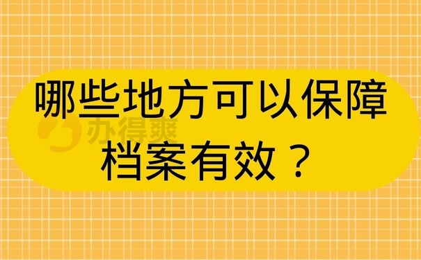 哪些地方可以保障档案有效？