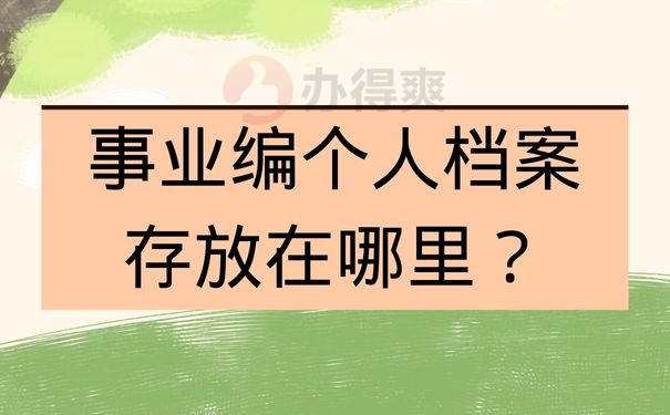 事业编个人档案存放在哪里？