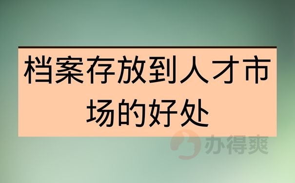 档案存放到人才市场的好处