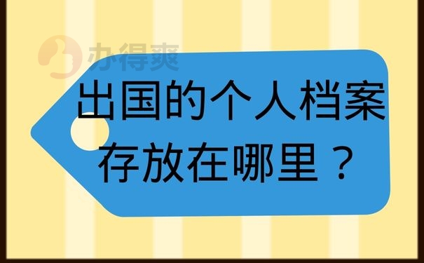 出国的个人档案存放在哪里？