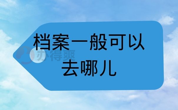 档案一般可以去哪儿