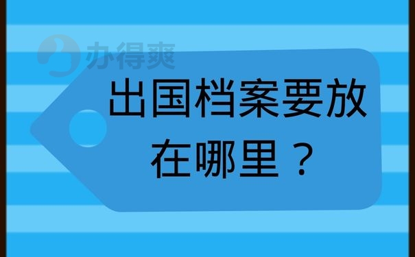 出国档案要放在哪里？