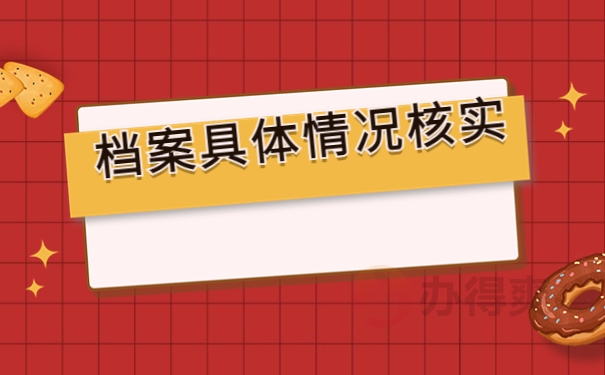 档案具体情况核实