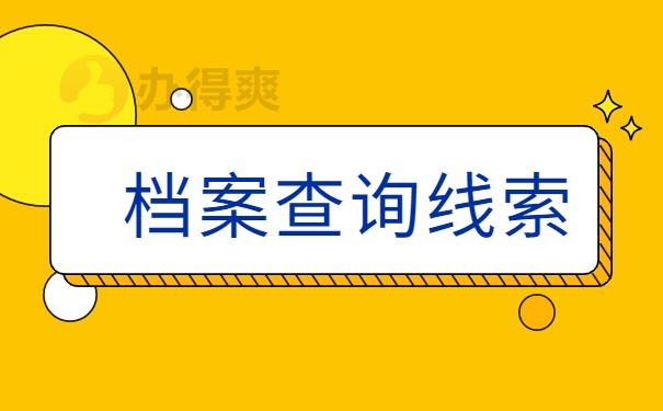 档案查询线索