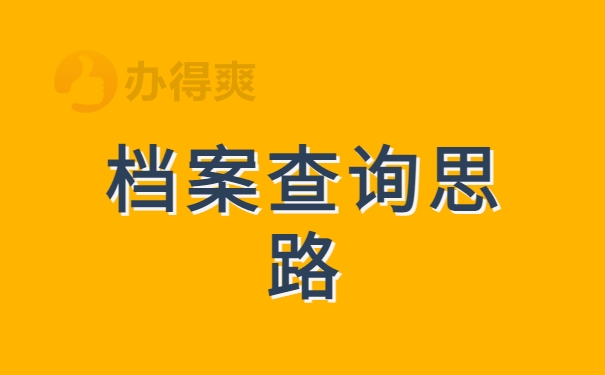 档案查询思路