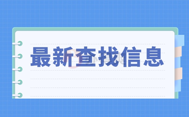 最新查找信息