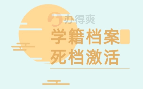 学籍档案死档激活